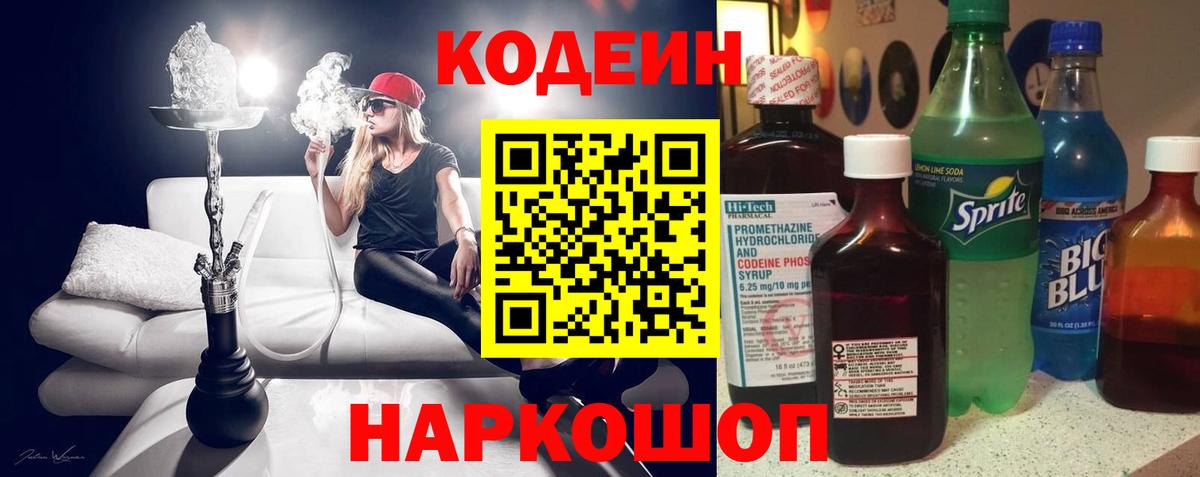 Кодеин Purple Drank Соликамск
